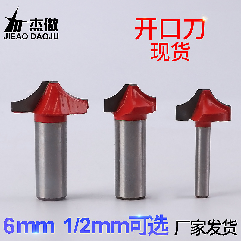 【杰傲】木工开口雕刻刀 木工花边刀 电木铣 修边机 花边刀圆角刀