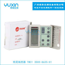 供应特灵空调配件，特灵线控器 TM31