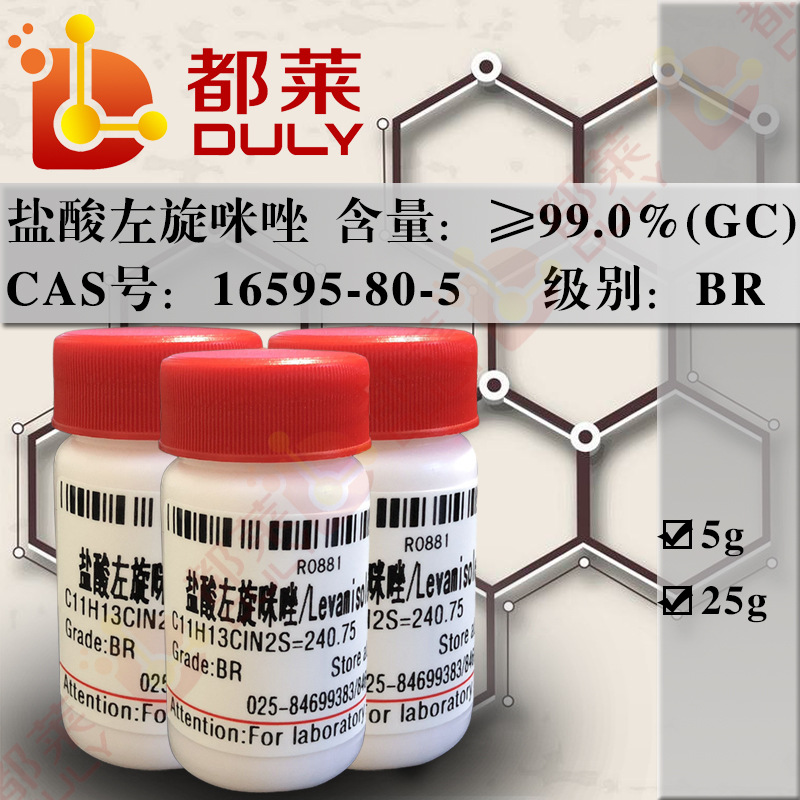 科研试剂  盐酸左旋咪唑/左旋四唑/Levamisole hydrochloride