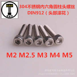 专业批发304不锈钢内六角圆柱头螺丝 DIN912 内六角杯头螺栓M2~M5