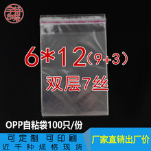 自粘袋双层7丝 6*12cm OPP不干胶袋 透明包装袋 名片身份证塑料袋