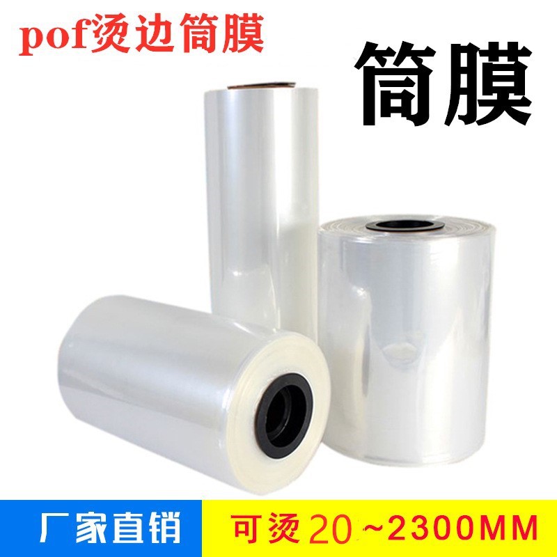 pof热收缩膜 POF环保热收缩膜筒膜 烫边 包装盒收缩袋 
