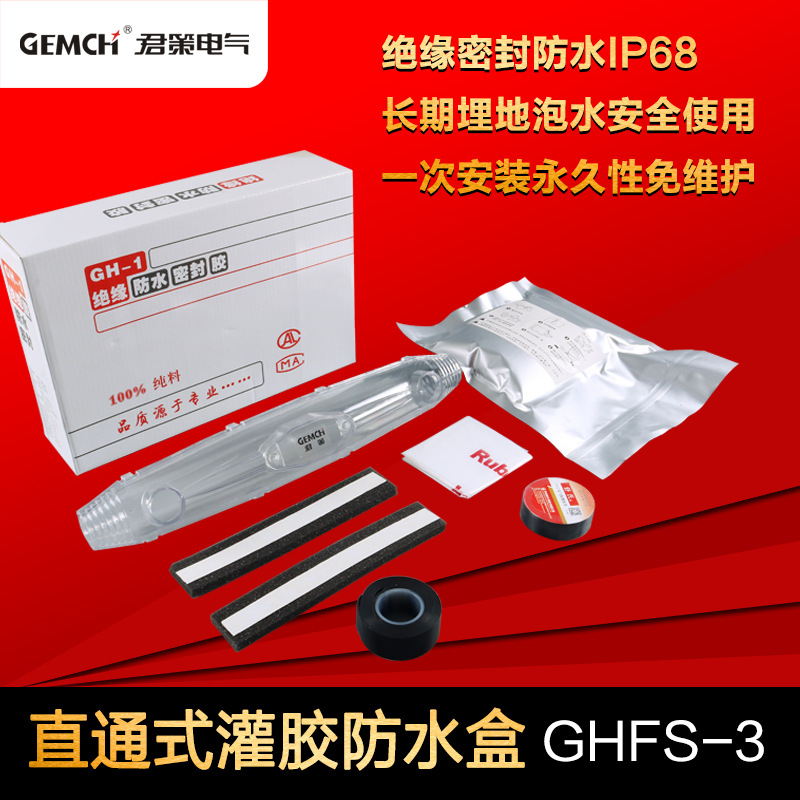 水下电缆防水盒灌胶防水接线盒GHFS-3地埋电缆接头注胶保护盒君策