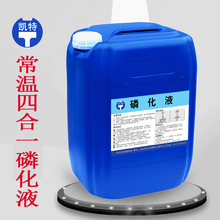 批发销售四合一磷化液 铁系常温磷化液 金属酸洗磷化液
