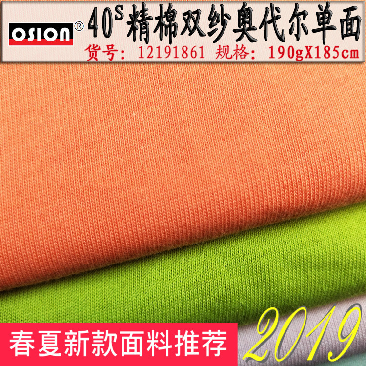 40支精棉双纱奥代尔单面汗布针织男女休闲T恤衫嘻哈运动针织面料|ms