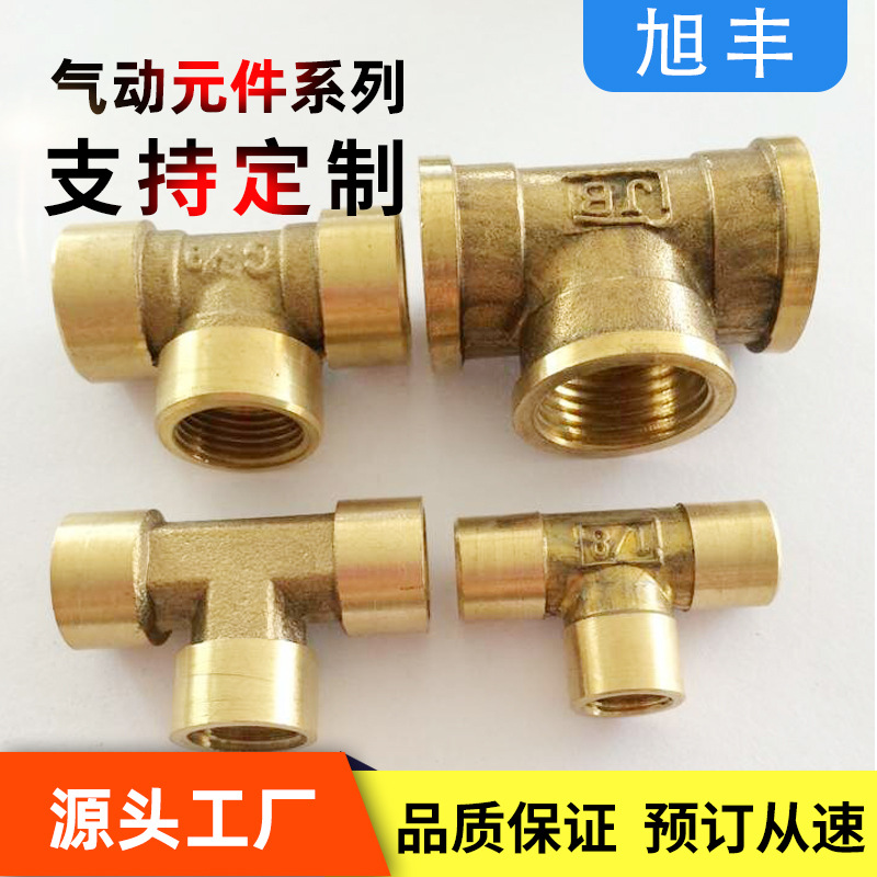 气动元件系列价格优惠 质量保证 铜内牙三通