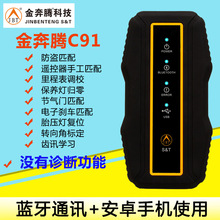 金奔騰C91 手機藍牙匹配儀 IMS-C91OBD檢測  汽車鑰匙解碼匹配儀