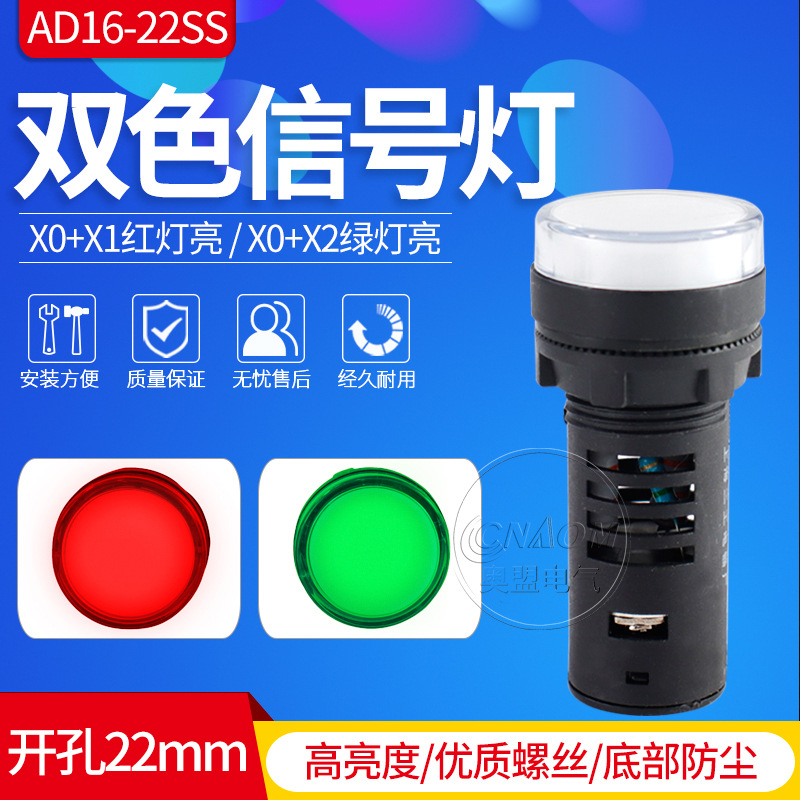 AD16-22SS红绿LED双色电源信号灯工作指示灯 22MM 12v24v220v