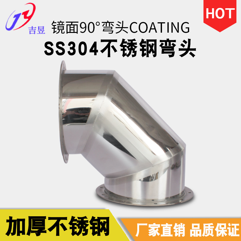 吉昱不锈钢SUS304 不锈钢弯头 镜面90°弯头Coating
