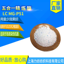 廠家供應 MG-P51五合一代替傳統精煉不加雙氧水精煉滲透劑精煉酶