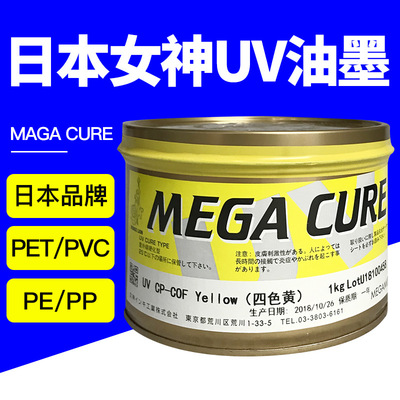 日本女神UV油墨胶印油墨 纸张高质化妆品包装用MW LEUV油墨