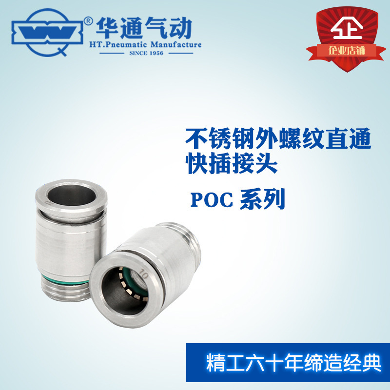 华通气动304不锈钢外螺纹直通内六角气动快插接头POC4-M6