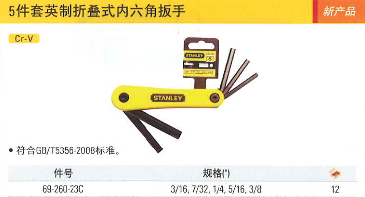 史丹利5件套英制折叠式内六角扳手  69-260-23C