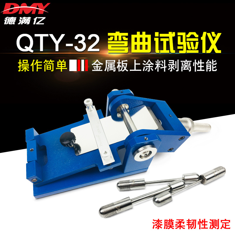 正品QTY-32型漆膜圆柱弯曲测试仪/涂层弯曲试验仪/涂料弯曲测定仪