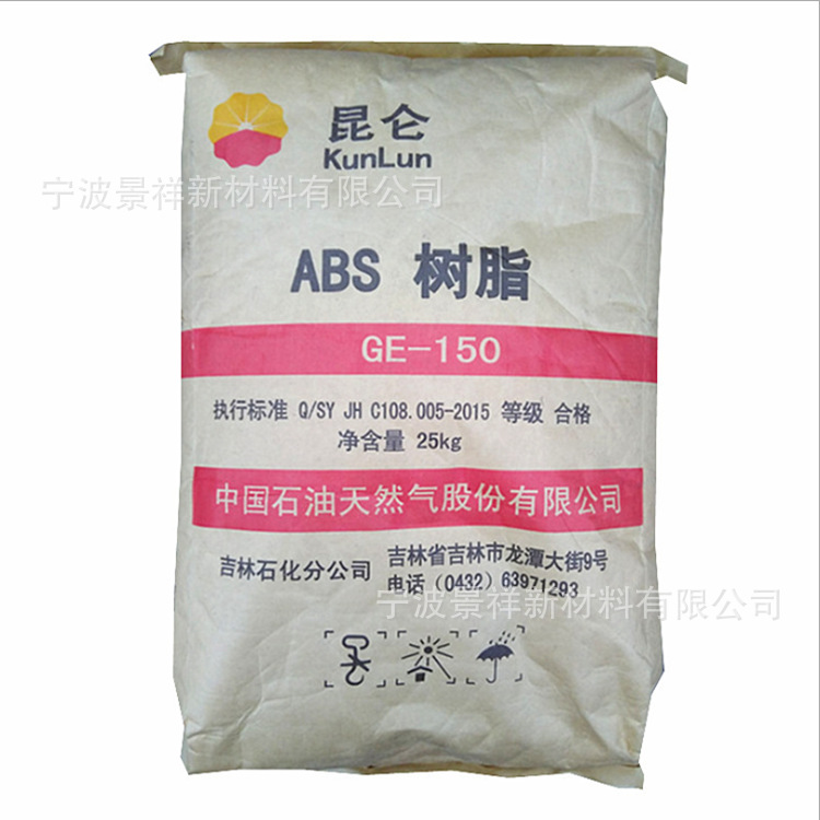 ABS 吉林石化 GE-150 注塑 耐磨 高抗冲 电子电器 汽车部件