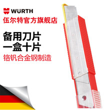 wurth/伍尔特备用刀片-18MM, 10个/包