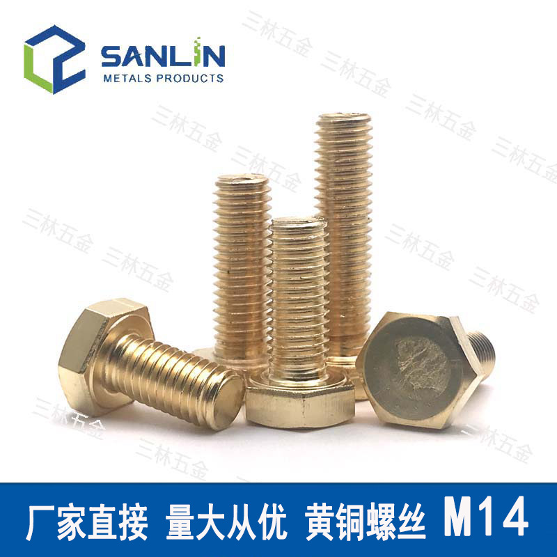 黄铜六角螺丝 DIN933铜螺栓M14*25/30/35/40/45/50/60/70