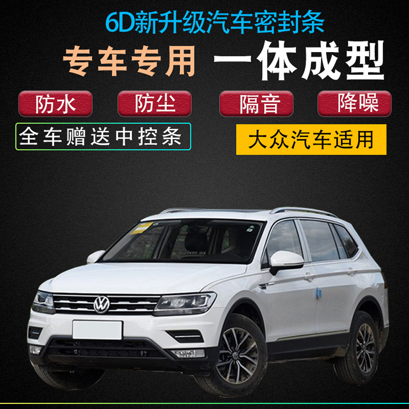 新老款大众途观L汽车专用全车门改装加装型密封条隔音防水防尘