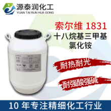 FENTACARE 1831 70十八烷基三甲基氯化胺柔軟劑乳化劑季銨鹽-10