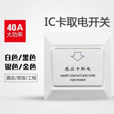 酒店插卡取电开关40A低频感应取电开关带延时宾馆房卡专用|ms