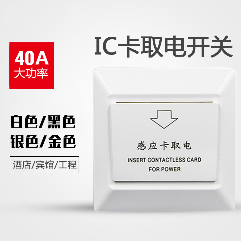 酒店插卡取电开关40A低频感应取电开关带延时宾馆房卡专用|ms