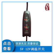 5V12V3档定时调温开关调温器5vusb温控开关usb温控器