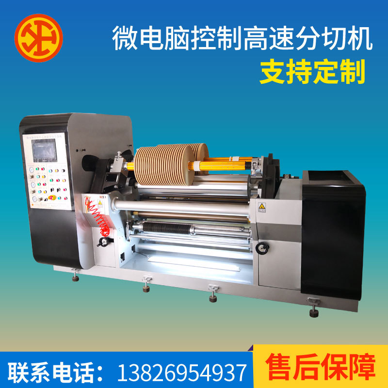 厂家直销铝塑复合分切机微电脑控制Pet分切机绝缘纸分条机