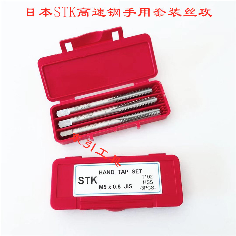 出售日本STK高速钢手用丝攻 不锈钢专用套装丝攻 T102 M2-M36