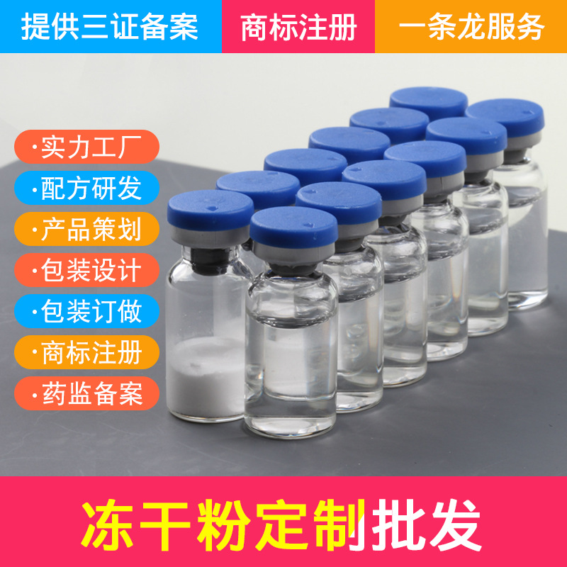 10万级冻干粉+溶媒组合 冻干粉工厂 电商化妆品加工 提供备案三证|ru