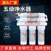 Household kitchen water purifier Kitchen 5 -level ultrafiltration water purifier Household direct drinking water purifier filter manufacturer wholesale