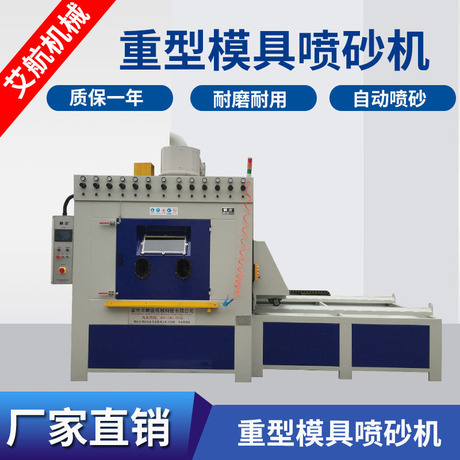 喷砂机厂家-重型模具喷砂机-自动手动一体式喷砂机