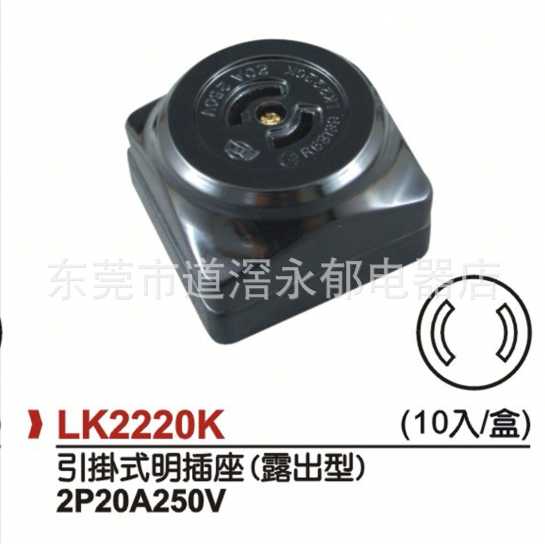 LK2220K 2P20A250V防松明插座 引挂式明插座 美规插座 工业插座
