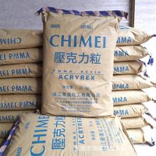 大量现货PMMA台湾奇美CM211 CM-211G 高流动亚克力注塑级家庭器具