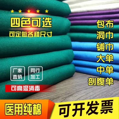 纯棉手术包布美容洞铺创巾方巾医院手术室消毒室无菌中大单剖腹单