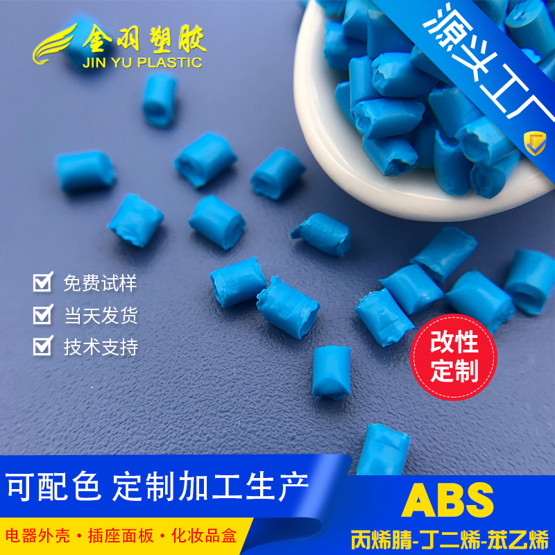 提供调色配色服务/抽粒加工服务 高冲击abs 高光泽高流动改性生产