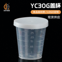 厂家供应30g带盖量杯 30ml透明带刻度量杯 实验室塑料量杯