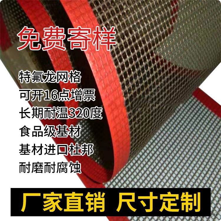 生产厂家供应特氟龙网格输送带定制尺寸耐高温易清洁烘干设备专用|ms