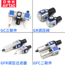 現貨台灣AIRTAC亞德客 GC GFC氣源處理器 GFR空氣過濾器 GR調壓閥