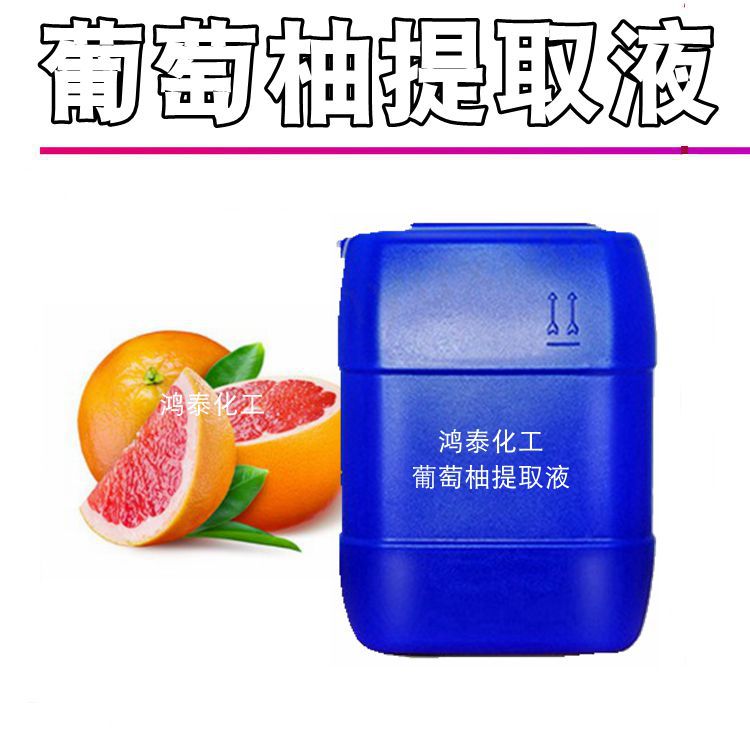 供应 葡萄柚提取液 葡萄柚萃取液 去zhi 收敛 化妆品原料 1kg起订