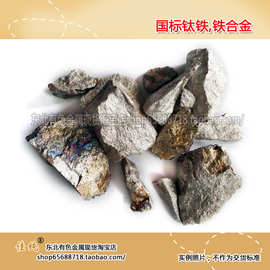 国标钛铁,铁合金  FeTi30块  1公斤起售