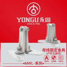 母线固定金具MWL-101-203-304-404永固户外立方一片矩形母排线夹