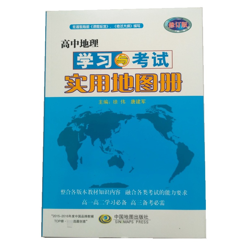 高中地理学习与考试实用地图册高一高二学习必备高三备考必需 阿里巴巴