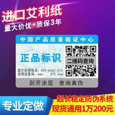 广州防伪标签定做 可变二维码 不干胶一物一码防伪标贴防伪码印刷