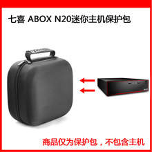 适用七喜（HEDY）ABOX N20迷你电脑主机保护包