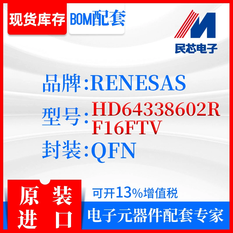 [HD64338602RF16FTV品牌RENESAS封装QFN全新进口原装现货IC集成]