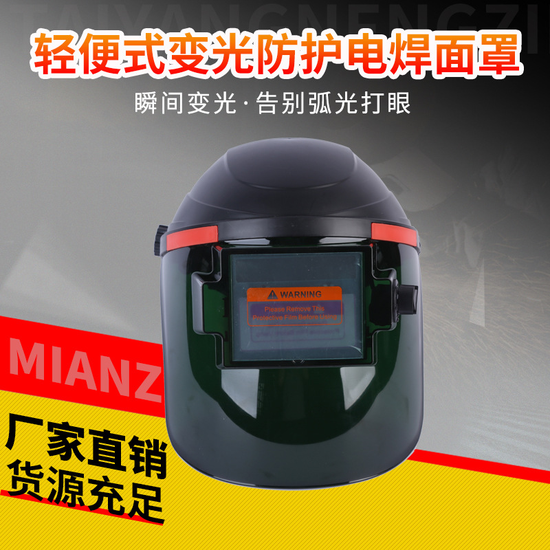 变光电焊面罩PC大屏