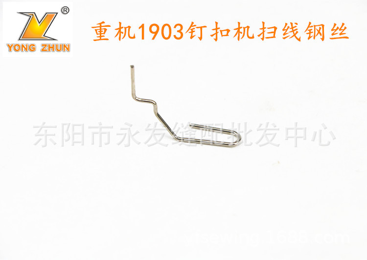 重机1903钉扣机配件 挑线架绕扣机器松线杆松线钢丝 缝纫机零件
