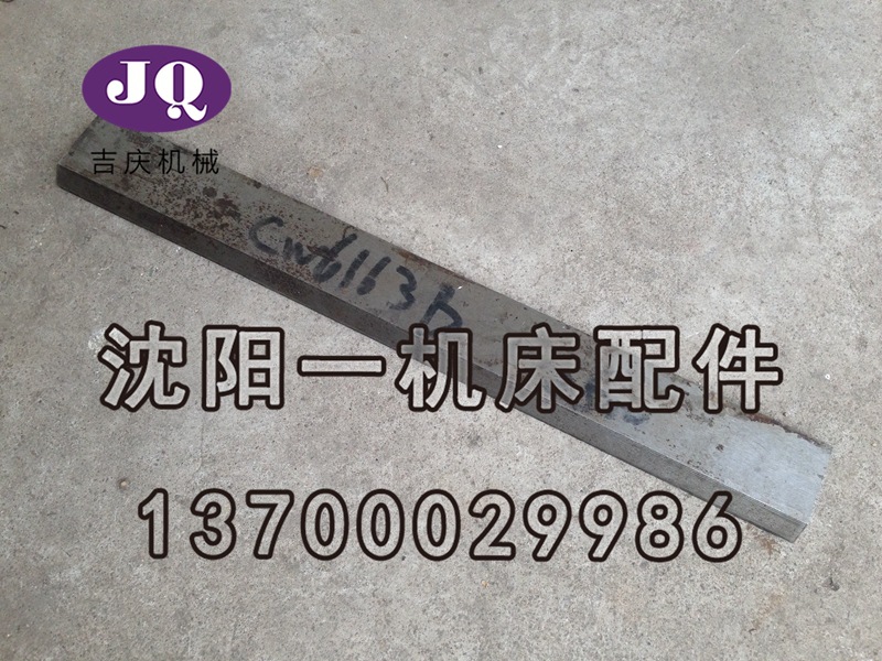 大连机床CW6163 CW6163C 小刀架镶条 塞铁 斜铁