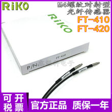 全新原装 光纤开关 台湾瑞科RIKO  FT-420  感应光纤线传感器