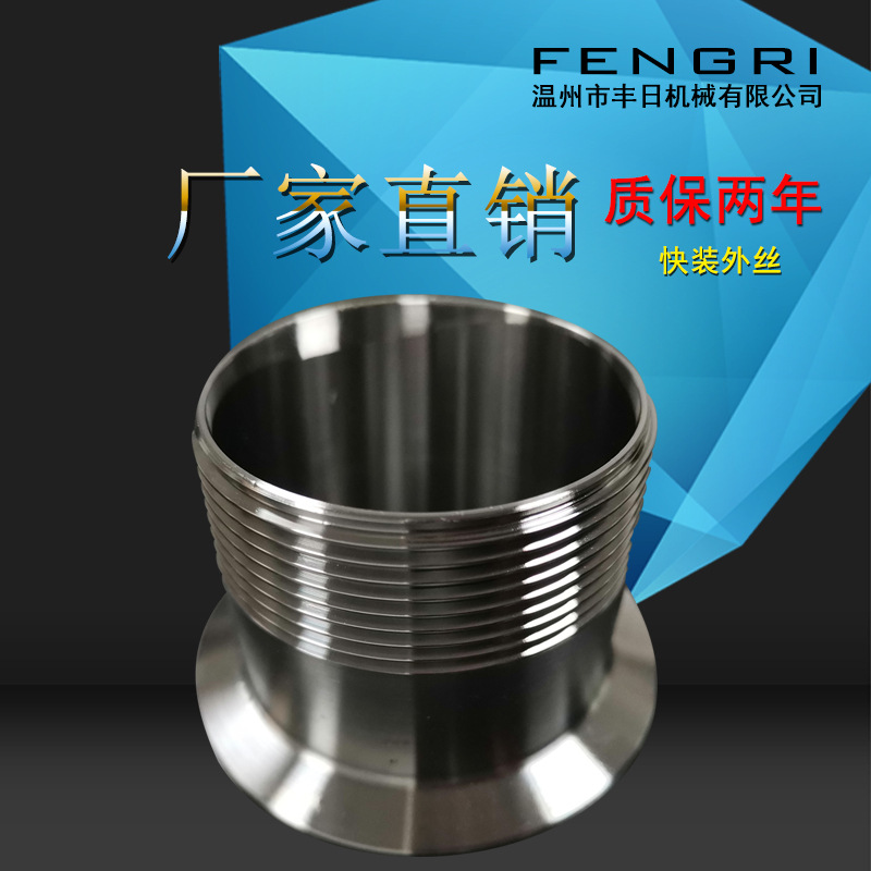 卫生级外丝接头  快装接头 螺纹接头 管接头 厂家直销304不锈钢